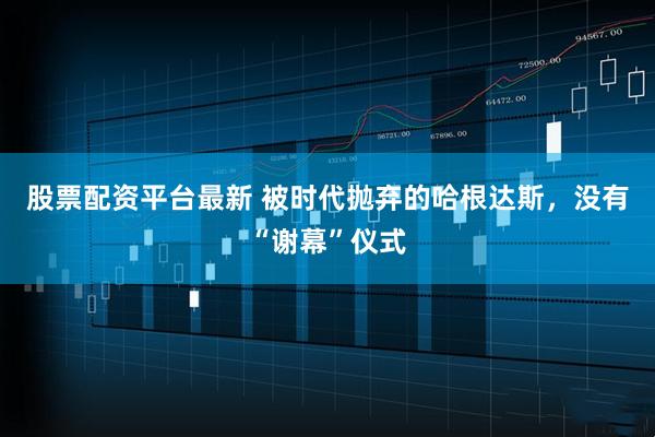 股票配资平台最新 被时代抛弃的哈根达斯，没有“谢幕”仪式